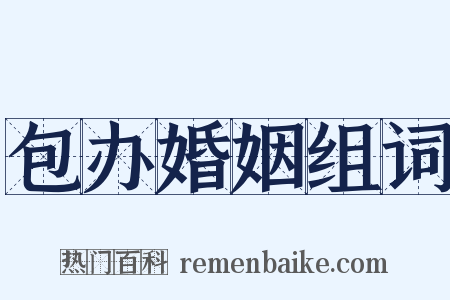 包办婚姻组词是什么意思的图片